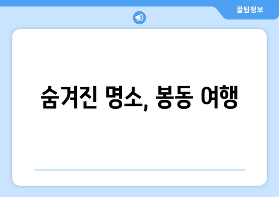 숨겨진 명소, 봉동 여행