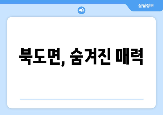 북도면, 숨겨진 매력