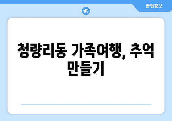 청량리동 가족여행, 추억 만들기