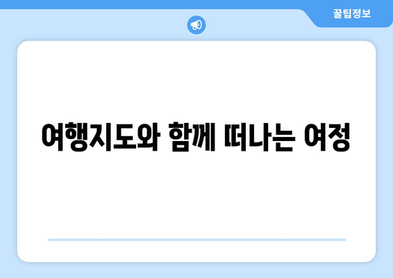 여행지도와 함께 떠나는 여정