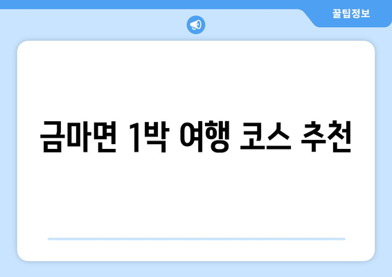 금마면 1박 여행 코스 추천