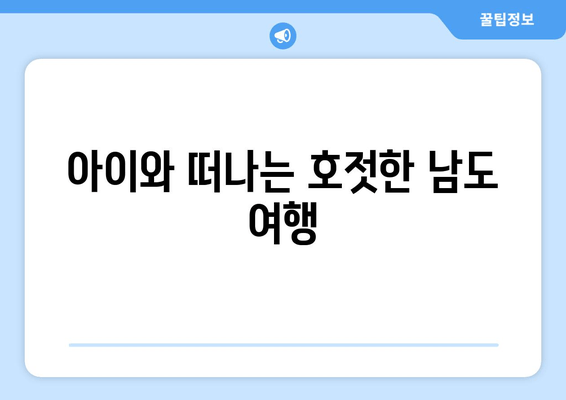 아이와 떠나는 호젓한 남도 여행