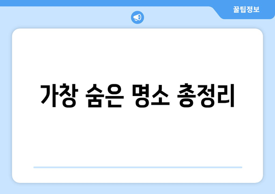 가창 숨은 명소 총정리