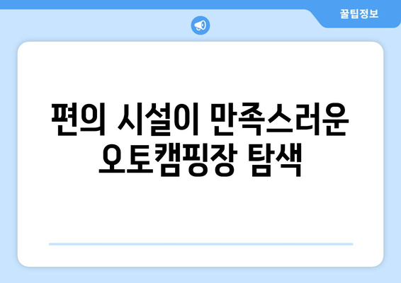 편의 시설이 만족스러운 오토캠핑장 탐색