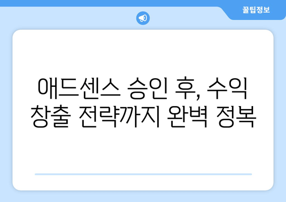 애드센스 승인, 이제 쉽게! 초보자를 위한 완벽 가이드 | 7단계 전략 & 실전 팁