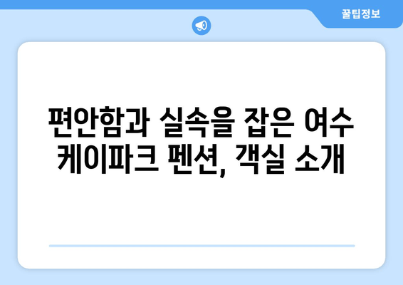 여수 케이파크 펜션에서 저렴하고 편안한 여행하기 | 여수 가볼만한 곳, 숙소 추천, 여행팁