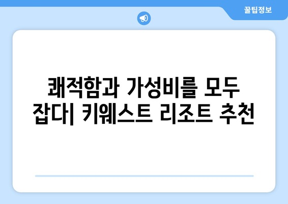 여수 키웨스트 리조트| 가성비 최고의 숙소 추천 | 여수 여행, 숙소 예약, 가성비 호텔