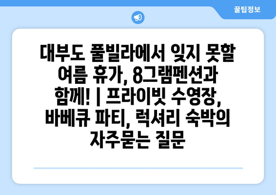 대부도 풀빌라에서 잊지 못할 여름 휴가, 8그램펜션과 함께! | 프라이빗 수영장, 바베큐 파티, 럭셔리 숙박