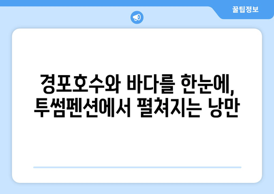 강릉 경포 바다 투썸펜션| 낭만 가득한 숙박 & 여행지 추천 | 강릉 여행, 펜션 추천, 바다 전망, 커플 여행