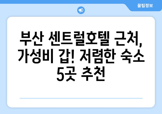 부산 센트럴호텔 근처 저렴한 호텔 추천| 가성비 숙소 5곳 | 부산 여행, 센트럴호텔, 저렴한 호텔, 가성비 숙소