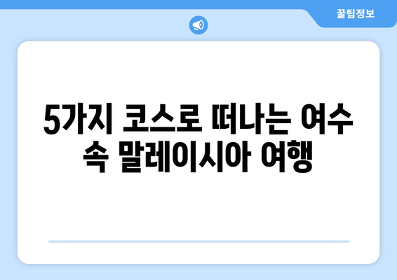 여수에서 떠나는 말레이시아 감성 여행| 독특한 경험 가득한 5가지 추천 코스 | 여수, 말레이시아, 해외여행, 여행코스, 추천