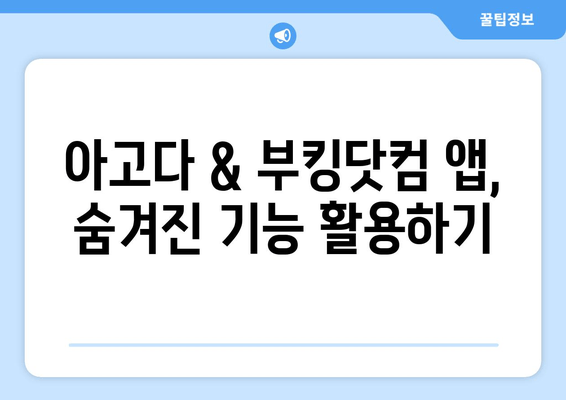 해외여행 예약 혁명| 아고다 & 부킹닷컴 앱 완벽 가이드 | 비교분석, 예약팁, 할인꿀팁