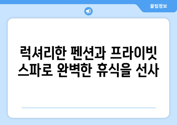 거제도 림바발리스펜션 스파| 몸과 마음을 재충전하는 휴식 | 거제도 펜션, 스파, 힐링, 여행, 추천