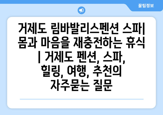 거제도 림바발리스펜션 스파| 몸과 마음을 재충전하는 휴식 | 거제도 펜션, 스파, 힐링, 여행, 추천