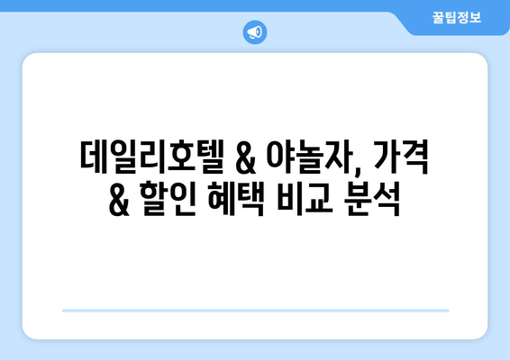 국내 숙박 예약, 데일리호텔 vs 야놀자| 앱 비교 & 추천 가이드 | 숙소 예약, 앱 추천, 여행 준비