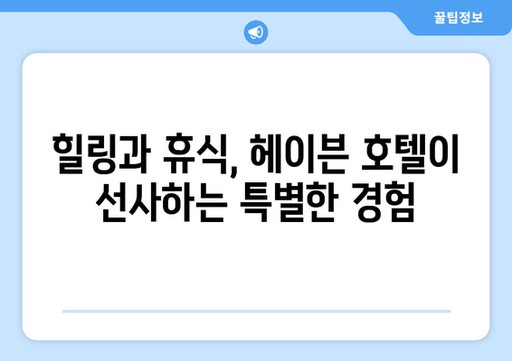 여수 헤이븐 호텔에서 누리는 편안함과 편의| 객실, 부대시설, 액티비티 총정리 | 여수 여행, 호텔 추천, 휴식