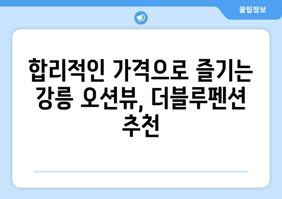 강릉 오션뷰 & 가성비 펜션 추천 | 더블루펜션 | 강릉 여행, 숙소, 바다 전망, 저렴한 펜션