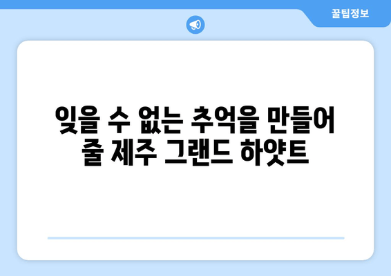 제주도 최고의 럭셔리 리조트 경험| 제주 그랜드 하얏트에서 펼쳐지는 특별한 휴식 | 제주도, 럭셔리 리조트, 힐링, 호캉스