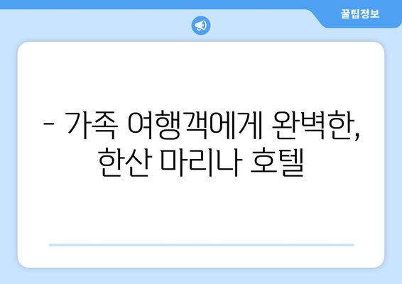 통영 명품 리조트, 한산 마리나 호텔 체험 후기| 럭셔리 휴식과 낭만의 추억 | 통영 여행, 호텔 리뷰, 가족 여행