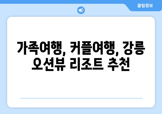 강릉 오션뷰 리조트 추천| 파인아트라벨이 선별한 베스트 5 | 강릉, 오션뷰 리조트, 추천, 파인아트라벨