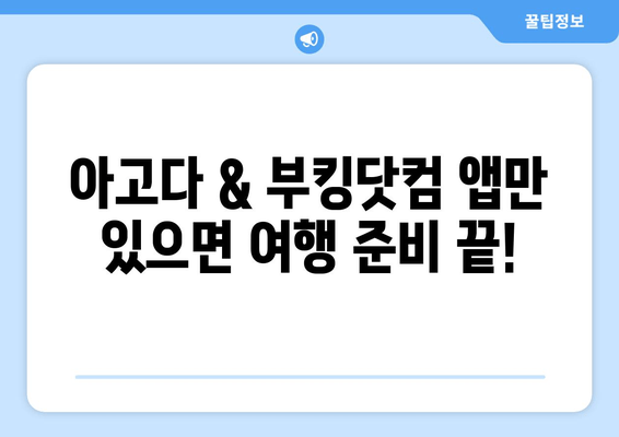 해외여행 계획 완벽 마스터| 아고다 & 부킹닷컴 앱 활용 가이드 | 숙소 예약, 항공권, 꿀팁