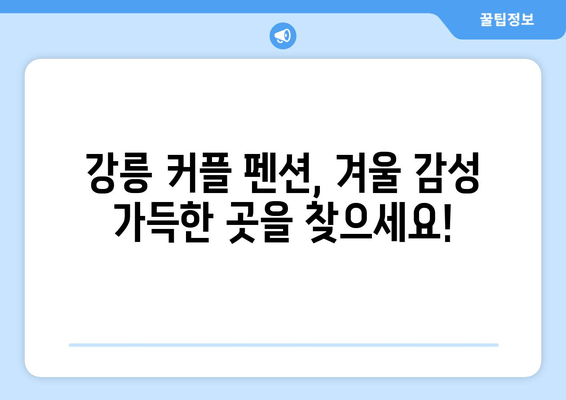 강릉 커플 펜션 추천| 낭만 가득한 겨울 여행 꿀팁 | 강릉 여행, 펜션 추천, 커플 여행, 겨울 여행