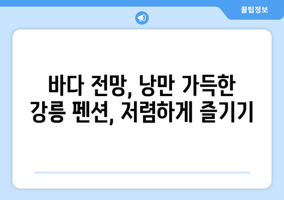 강릉 여행 필수! 🌊  그곳펜션 | 가성비 최고 저렴한 숙소 추천 5곳 | 강릉 숙소, 가성비 펜션, 저렴한 숙소