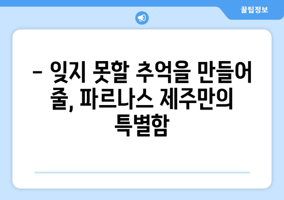 파르나스 제주 신축 호텔, 고급 휴식과 특별한 경험을 선사하다 | 제주도 여행, 럭셔리 호텔, 신축 호텔, 파르나스 호텔