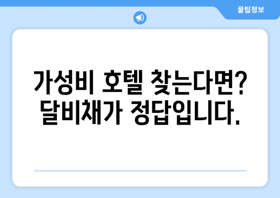 통영 가성비 숙소 끝판왕| 달비채 | 통영 숙박, 가성비 호텔, 여행 꿀팁