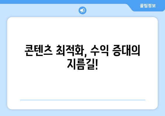 애드센스 수익 극대화 전략| 필수 고려 사항 및 최적화 가이드 | 수익 증대를 위한 단계별 전략