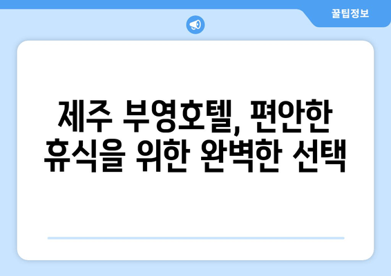 제주 부영호텔, 편안한 휴식을 위한 완벽한 선택 | 제주 호텔 추천, 부영호텔 후기, 숙박 정보