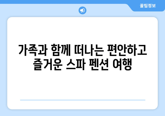 거제도 지니스파 펜션| 스파와 휴식의 완벽한 조화 | 거제도 펜션, 스파 펜션, 가족 여행, 커플 여행