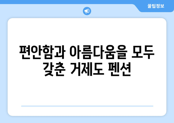 거제도 바다를 한눈에 담고, 펜션에서 편안하게 힐링하세요 | 거제도, 바다, 펜션, 여행, 숙소, 추천