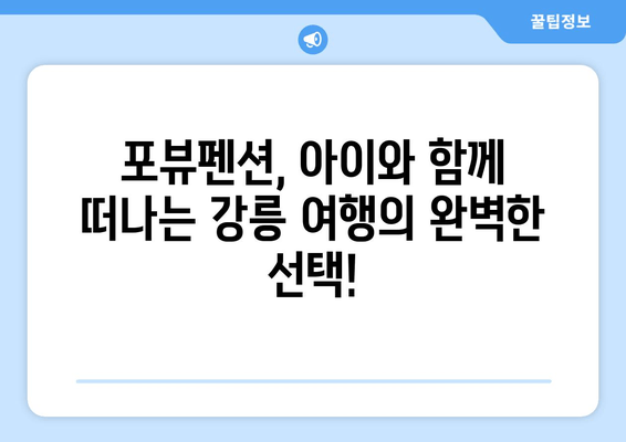 강릉 어린이 펜션 추천| 포뷰펜션, 아이와 함께 떠나는 즐거운 여행 | 가족 여행, 강릉 숙소, 키즈펜션