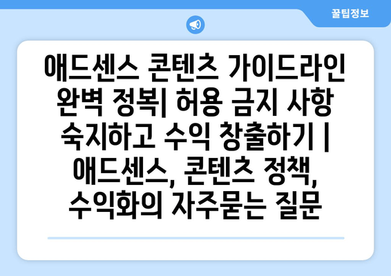 애드센스 콘텐츠 가이드라인 완벽 정복| 허용 금지 사항 숙지하고 수익 창출하기 | 애드센스, 콘텐츠 정책, 수익화