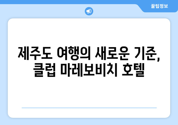 제주도의 고요함과 안락함 속에서 즐기는 특별한 휴식 | 제주 클럽 마레보비치 호텔