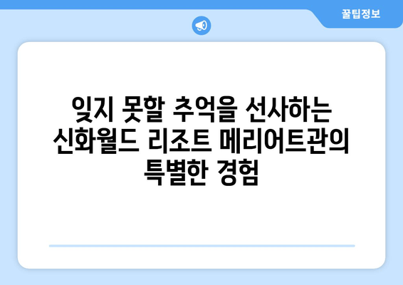 제주도의 세계적인 휴식처, 신화월드 리조트 메리어트관| 럭셔리 힐링과 특별한 경험 | 제주 여행, 가족 여행, 호텔 추천