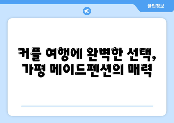 가평 메이드펜션, 안락한 스파와 럭셔리 숙박으로 힐링하세요 | 가평 펜션, 스파 추천, 커플 여행