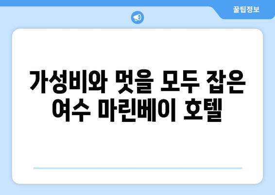 여수 가성비 숙소 추천| 마린베이 호텔 & 주변 핫플레이스 | 여수 여행, 가성비 숙소, 마린베이 호텔, 여수 핫플레이스