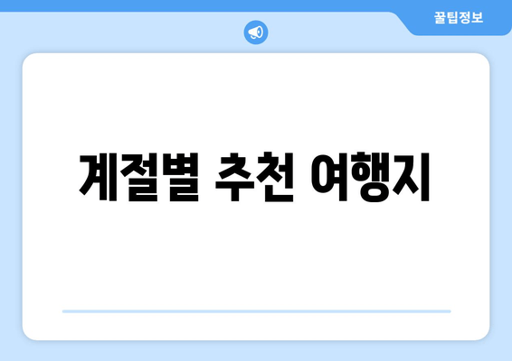 계절별 추천 여행지