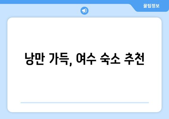 여수 여행 필수! 놓치면 후회하는 숙소 추천 가이드 | 여수 숙소, 추천, 가이드, 핫플레이스, 낭만, 여행