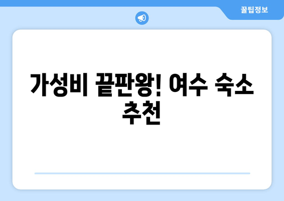 여수 여행 필수! 놓치면 후회하는 숙소 추천 가이드 | 여수 숙소, 추천, 가이드, 핫플레이스, 낭만, 여행