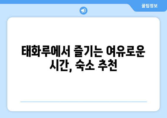 여수 태화루에서 힐링 휴식, 조용하고 편안한 시간을 위한 완벽 가이드 | 여수 여행, 태화루, 숙소 추천, 힐링, 휴식