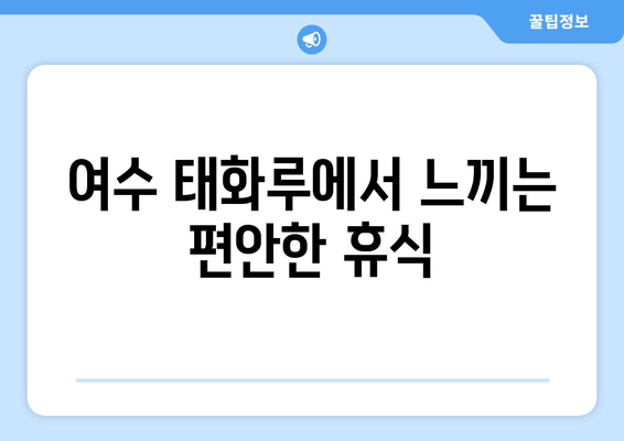 여수 태화루에서 힐링 휴식, 조용하고 편안한 시간을 위한 완벽 가이드 | 여수 여행, 태화루, 숙소 추천, 힐링, 휴식