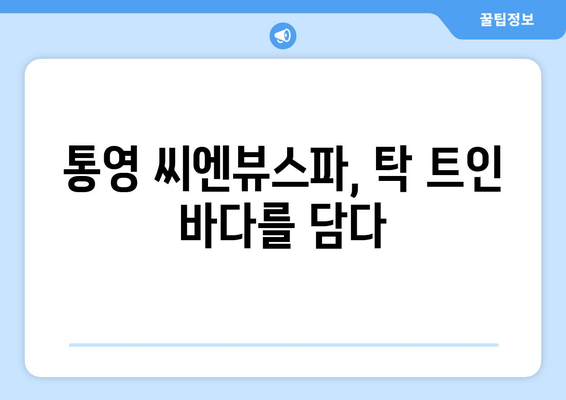 통영 씨엔뷰스파에서 즐기는 탁 트인 바다 전망 | 통영 여행, 숙소 추천, 뷰 맛집