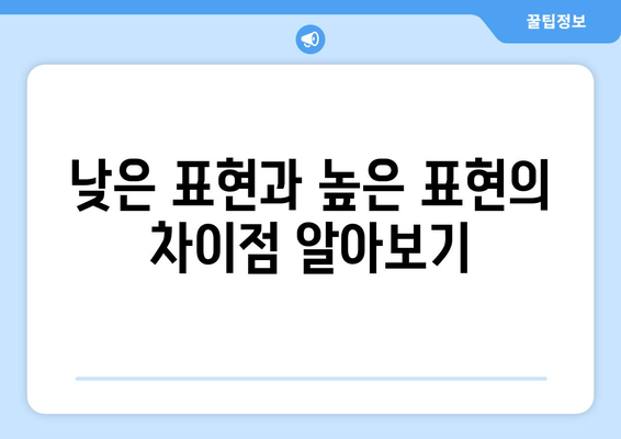 의견 대결| 낮은 표현 vs 높은 표현 | 당신의 주장을 더 강력하게 만들어줄 표현 전략