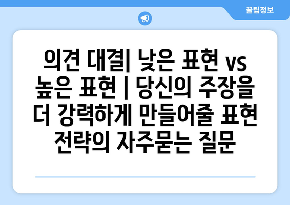 의견 대결| 낮은 표현 vs 높은 표현 | 당신의 주장을 더 강력하게 만들어줄 표현 전략