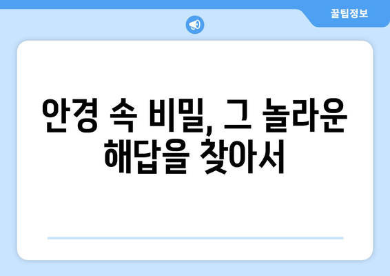 한결군의 지적 상| 안경 속 수수께끼, 그 비밀을 풀다 | 미스터리, 추리, 탐험