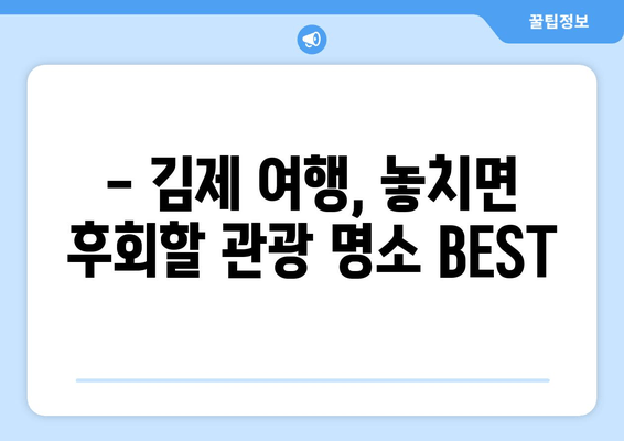 김제 여행 완벽 가이드| 관광 명소, 캠핑장, 맛집 추천 | 김제 여행 꿀팁, 가볼 만한 곳, 숨겨진 명소