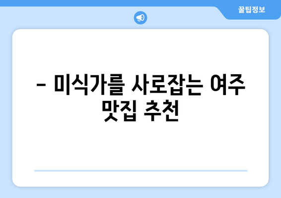 여주 여행 완벽 가이드| 관광 명소, 캠핑, 맛집 추천 | 여행 계획, 여행 코스, 여주 가볼만한 곳